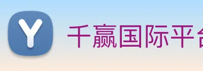 千赢国际平台官网 logo